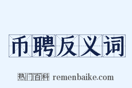 币聘反义词是什么意思的图片